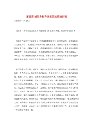 第五篇-诚信乡村和谐家园建设演讲稿