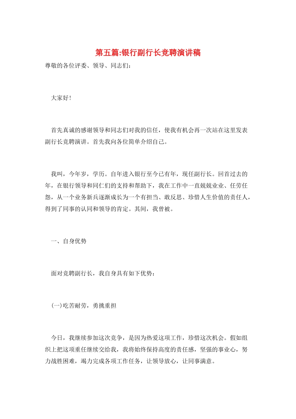 第五篇-银行副行长竞聘演讲稿_第1页