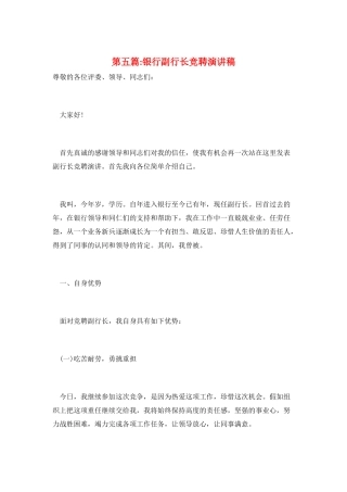 第五篇-银行副行长竞聘演讲稿