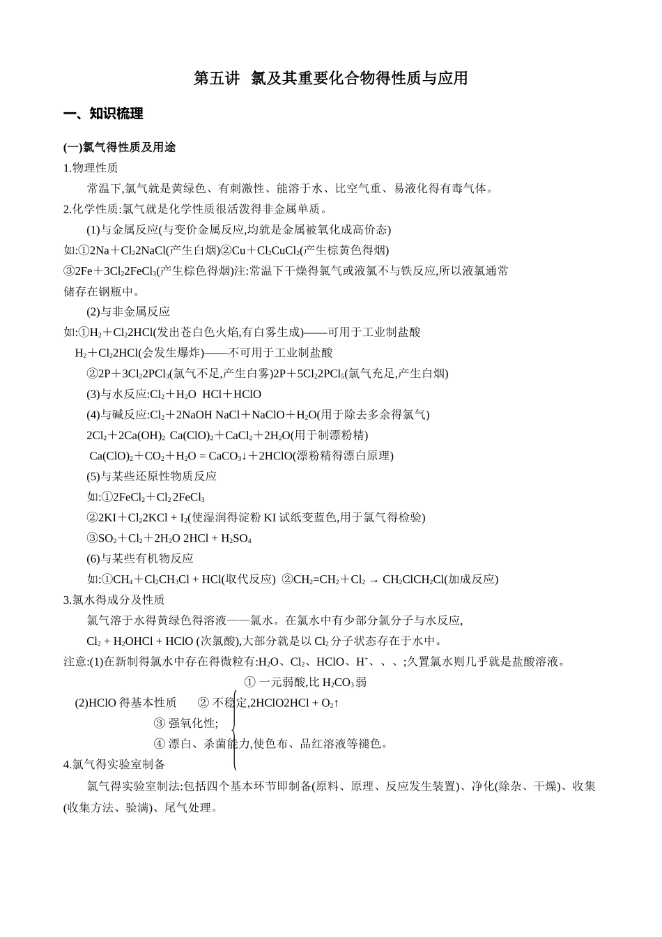 第五讲   氯及其重要化合物的性质和应用_第1页