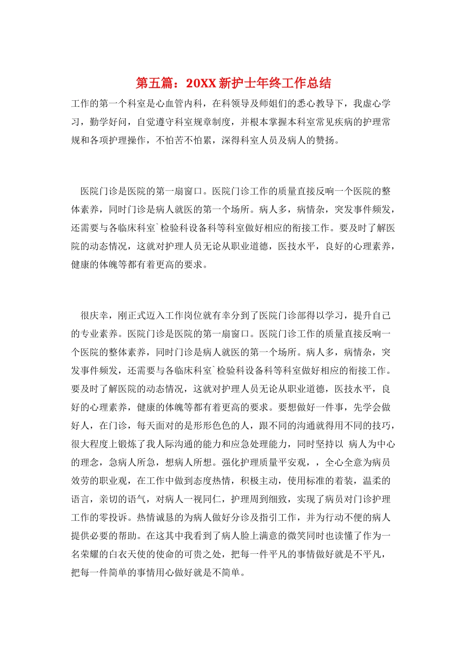 第五篇：20XX新护士年终工作总结_第1页