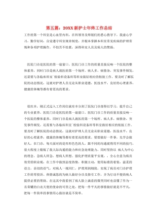 第五篇：20XX新护士年终工作总结