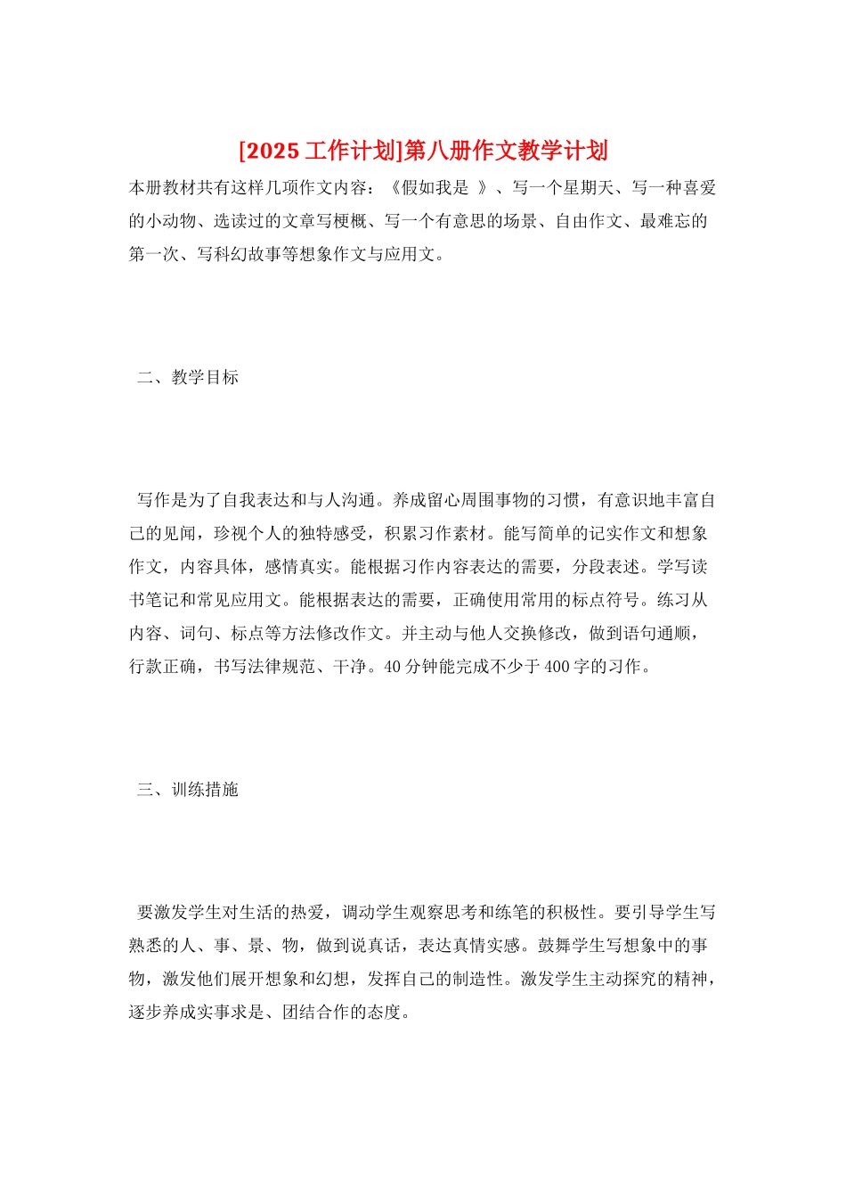 第八册作文教学计划_第1页