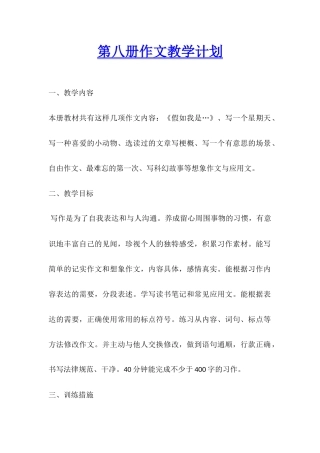 第八册作文教学计划