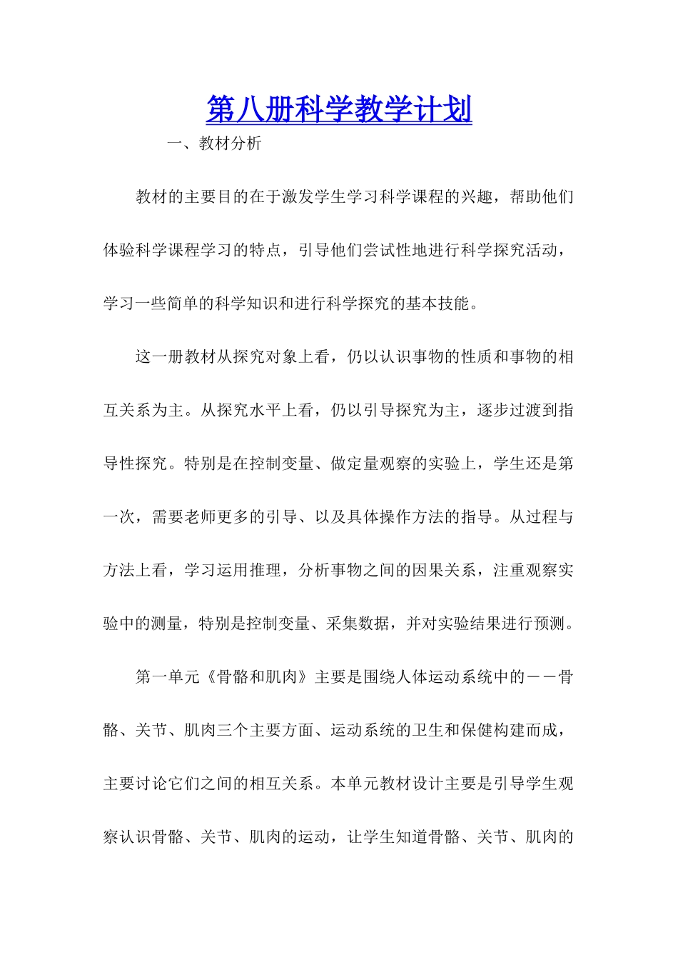 第八册科学教学计划_第1页