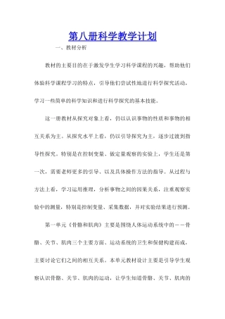 第八册科学教学计划
