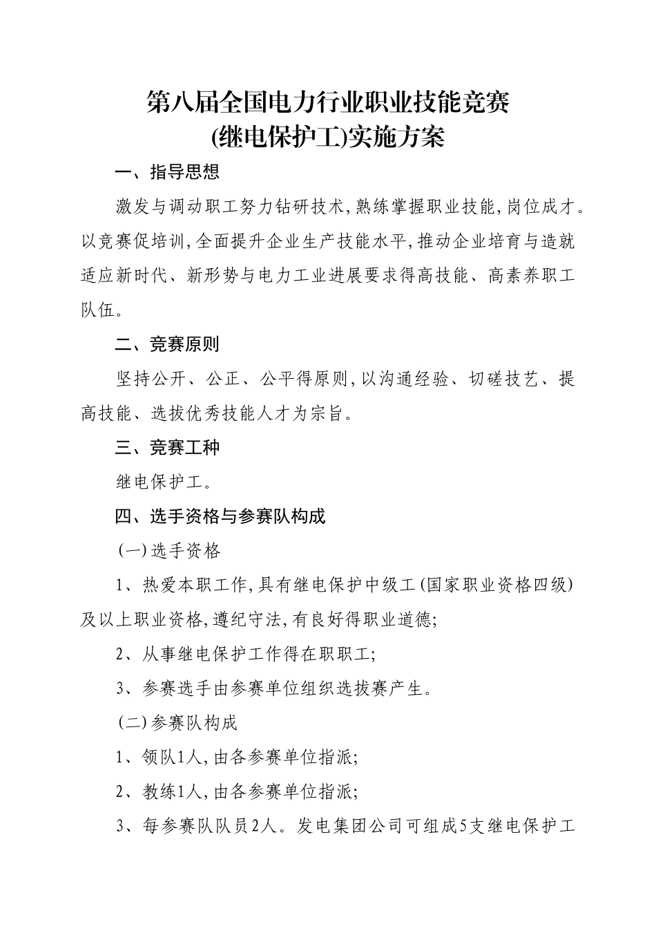 第八届全国电力行业职业技能竞赛实施方案_第1页