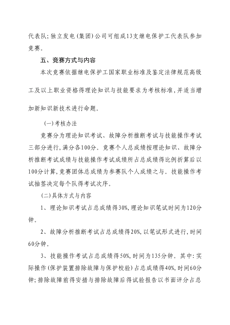 第八届全国电力行业职业技能竞赛实施方案_第2页