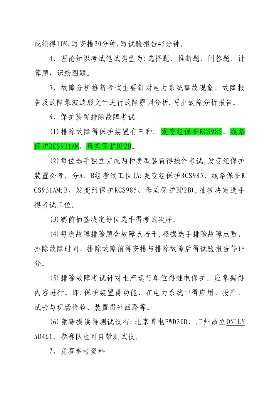 第八届全国电力行业职业技能竞赛实施方案_第3页