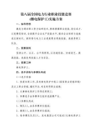 第八届全国电力行业职业技能竞赛实施方案