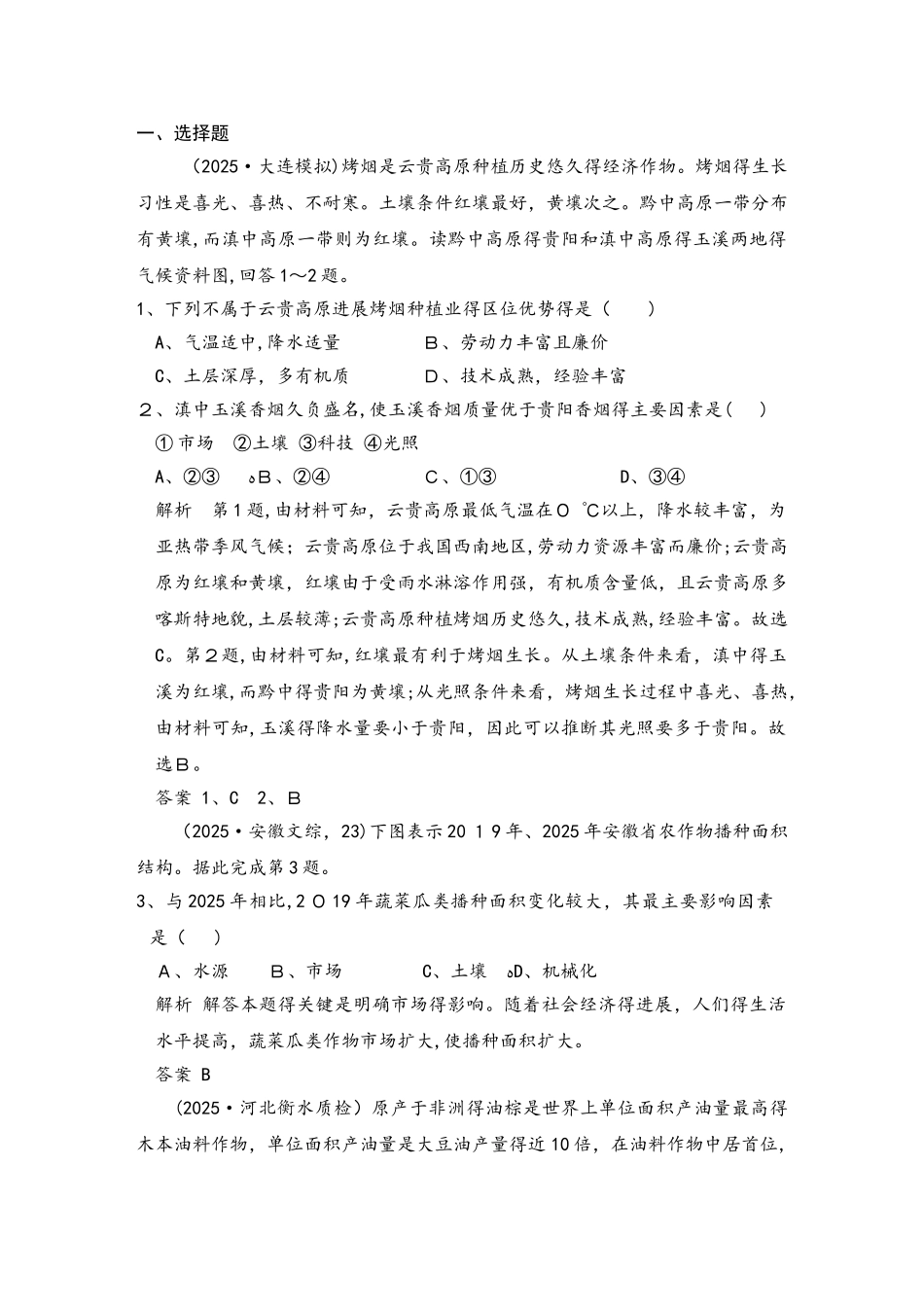 第八单元 第一节农业区位因素（同步检测）_第1页