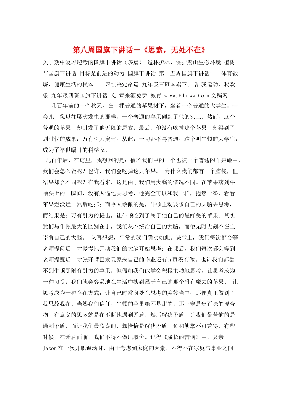 第八周国旗下讲话-《思索-无处不在》_第1页