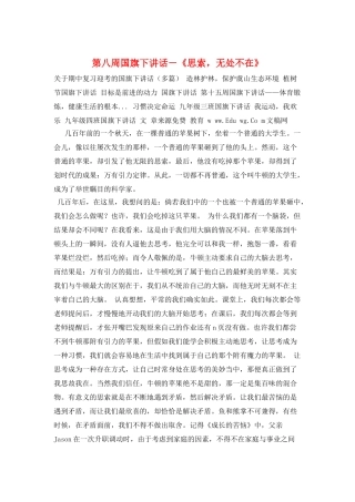 第八周国旗下讲话-《思索-无处不在》