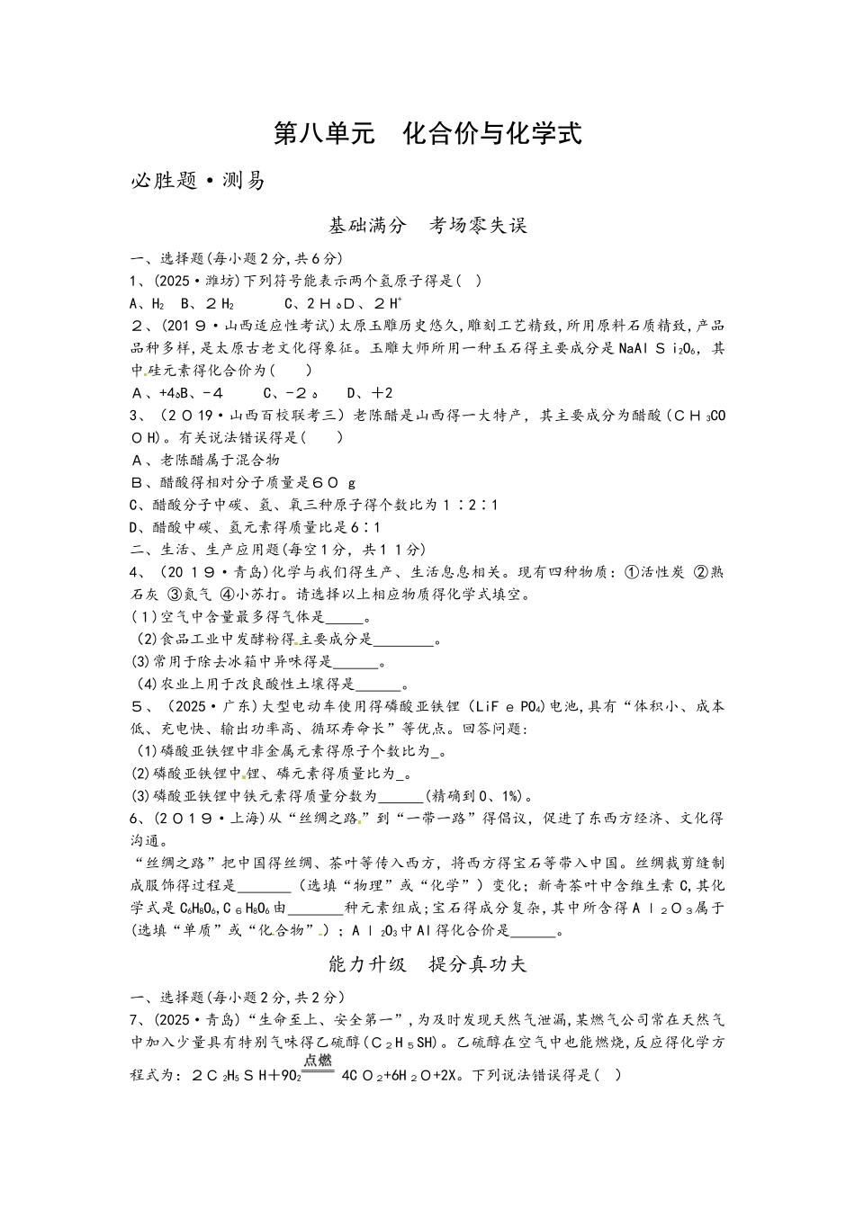 第八单元　化合价与化学式_第1页