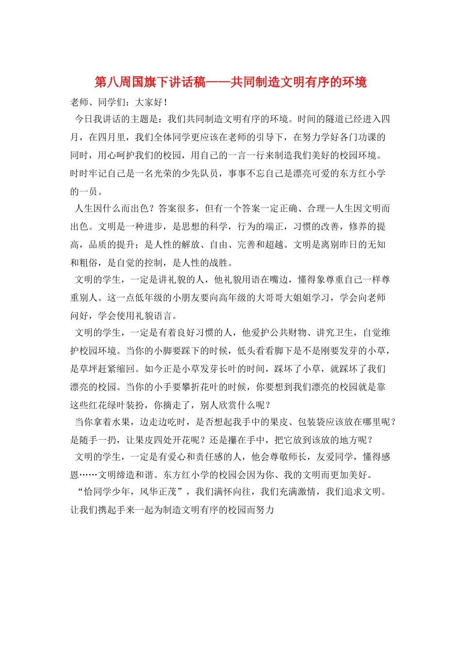 第八周国旗下讲话稿——共同创造文明有序的环境_第1页