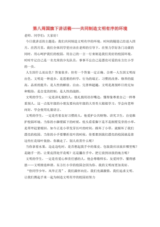 第八周国旗下讲话稿——共同创造文明有序的环境