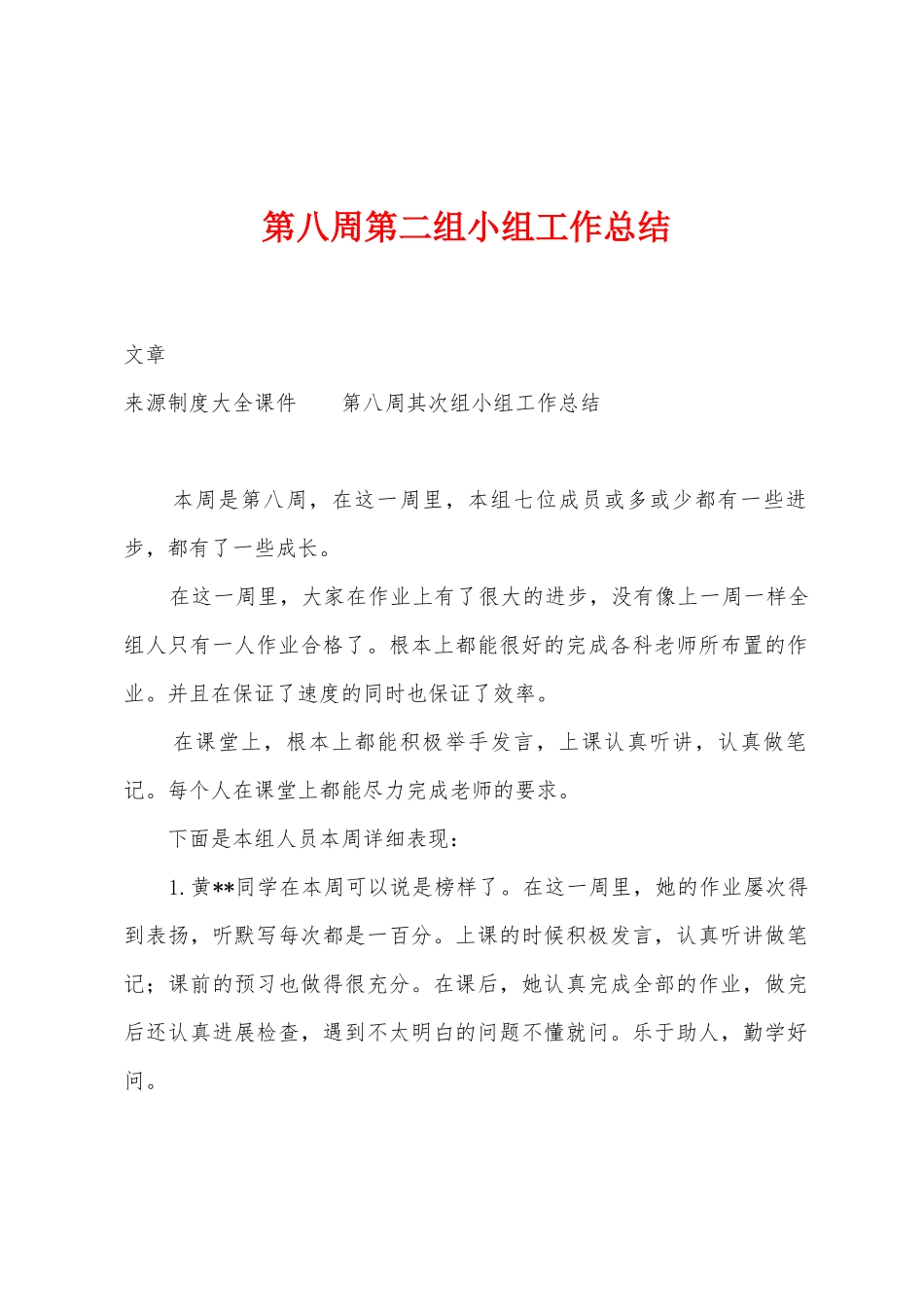 第八周第二组小组工作总结_第1页