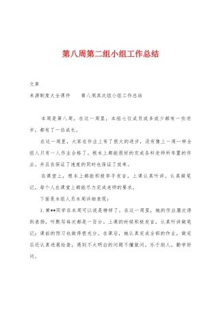 第八周第二组小组工作总结