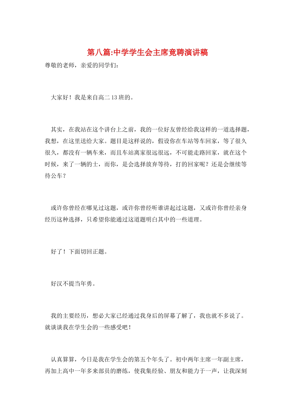 第八篇-中学学生会主席竟聘演讲稿_第1页