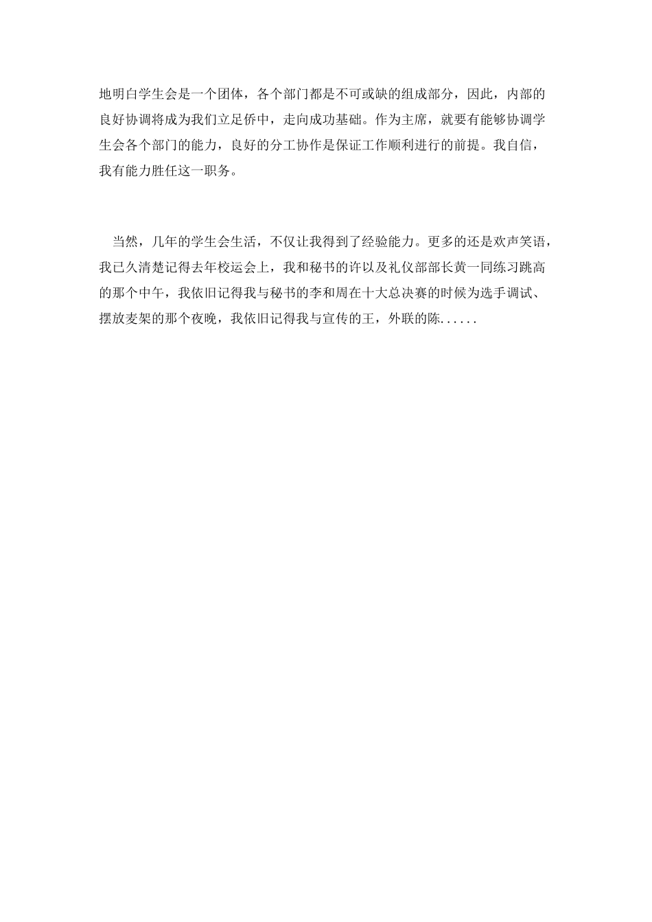 第八篇-中学学生会主席竟聘演讲稿_第2页