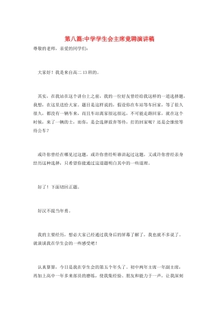 第八篇-中学学生会主席竟聘演讲稿