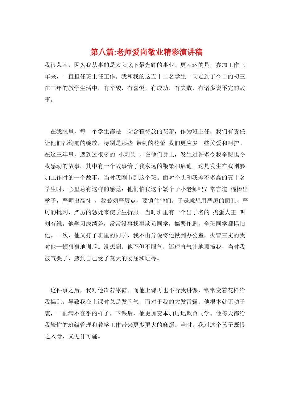 第八篇-教师爱岗敬业精彩演讲稿_第1页