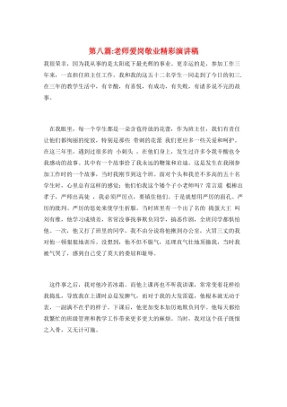 第八篇-教师爱岗敬业精彩演讲稿