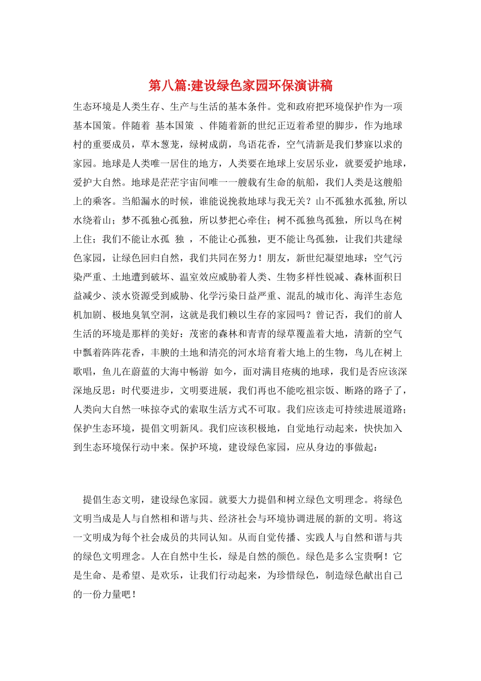 第八篇-建设绿色家园环保演讲稿_第1页