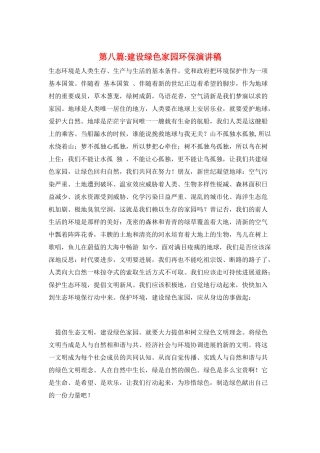 第八篇-建设绿色家园环保演讲稿