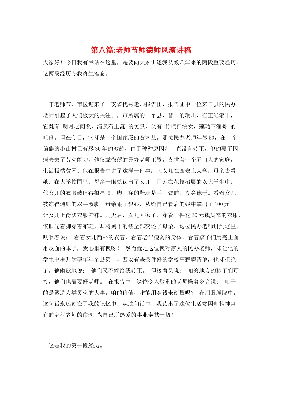 第八篇-教师节师德师风演讲稿_第1页