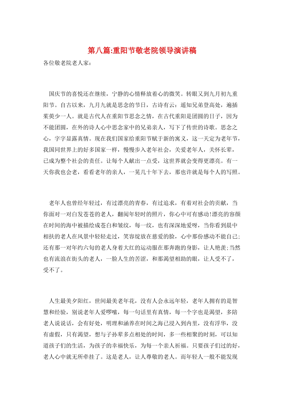 第八篇-重阳节敬老院领导演讲稿_第1页