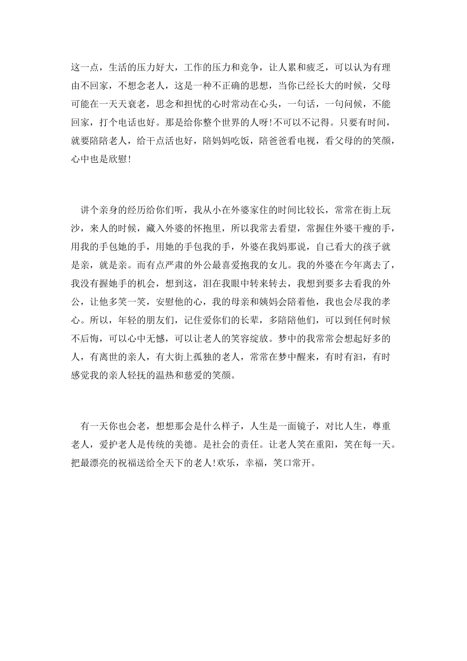 第八篇-重阳节敬老院领导演讲稿_第2页