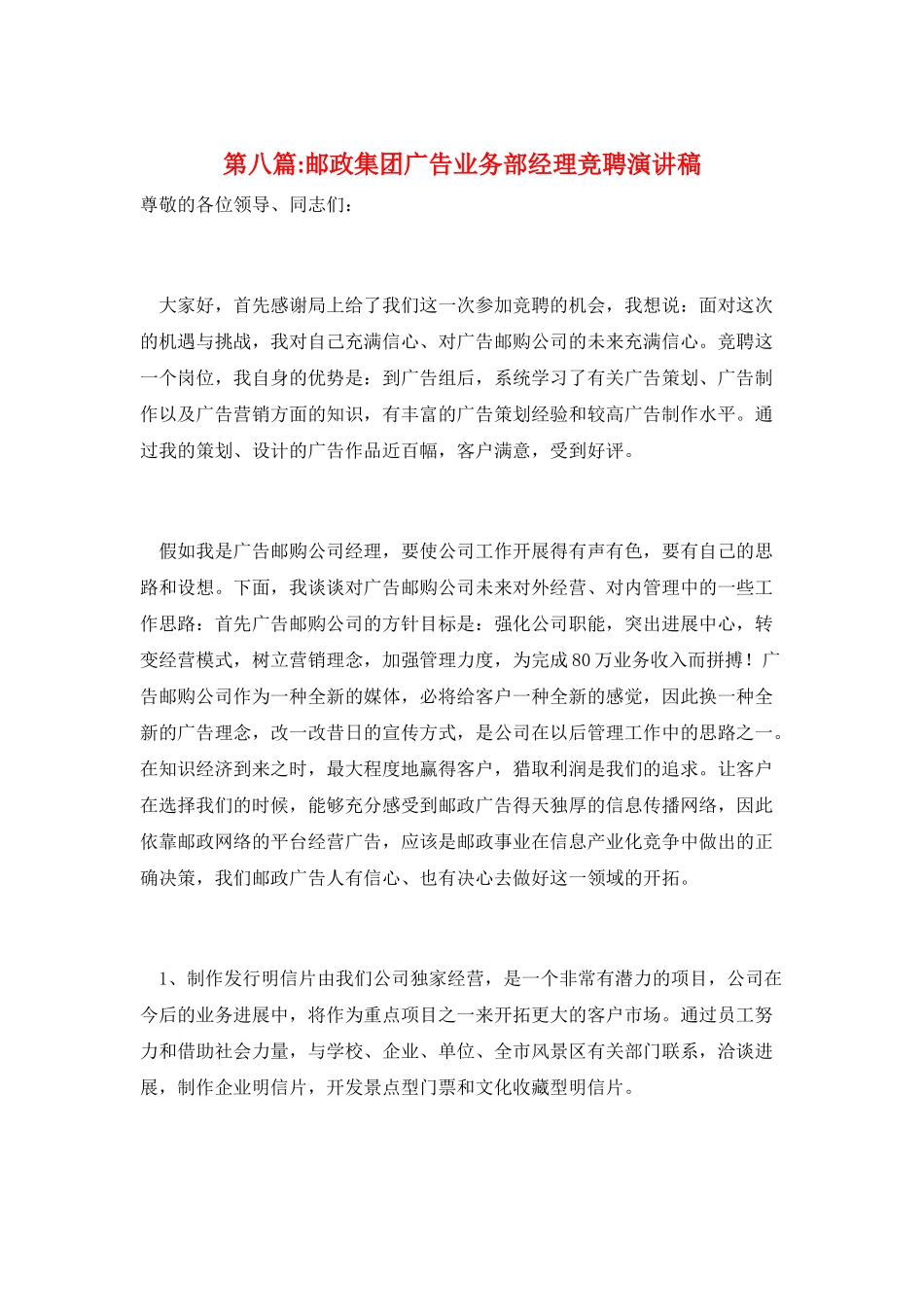 第八篇-邮政集团广告业务部经理竞聘演讲稿_第1页