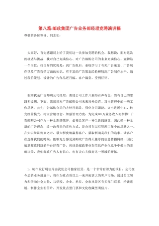 第八篇-邮政集团广告业务部经理竞聘演讲稿