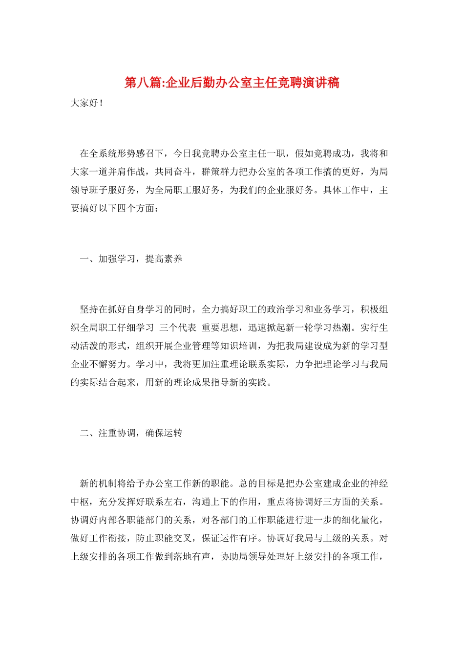 第八篇-企业后勤办公室主任竞聘演讲稿_第1页
