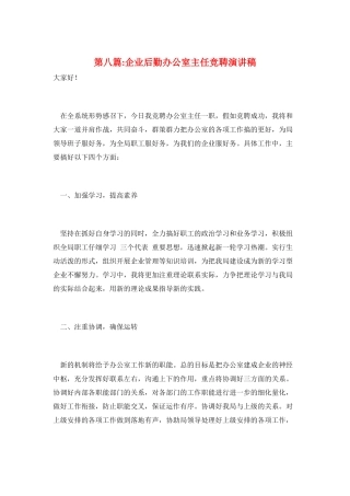第八篇-企业后勤办公室主任竞聘演讲稿