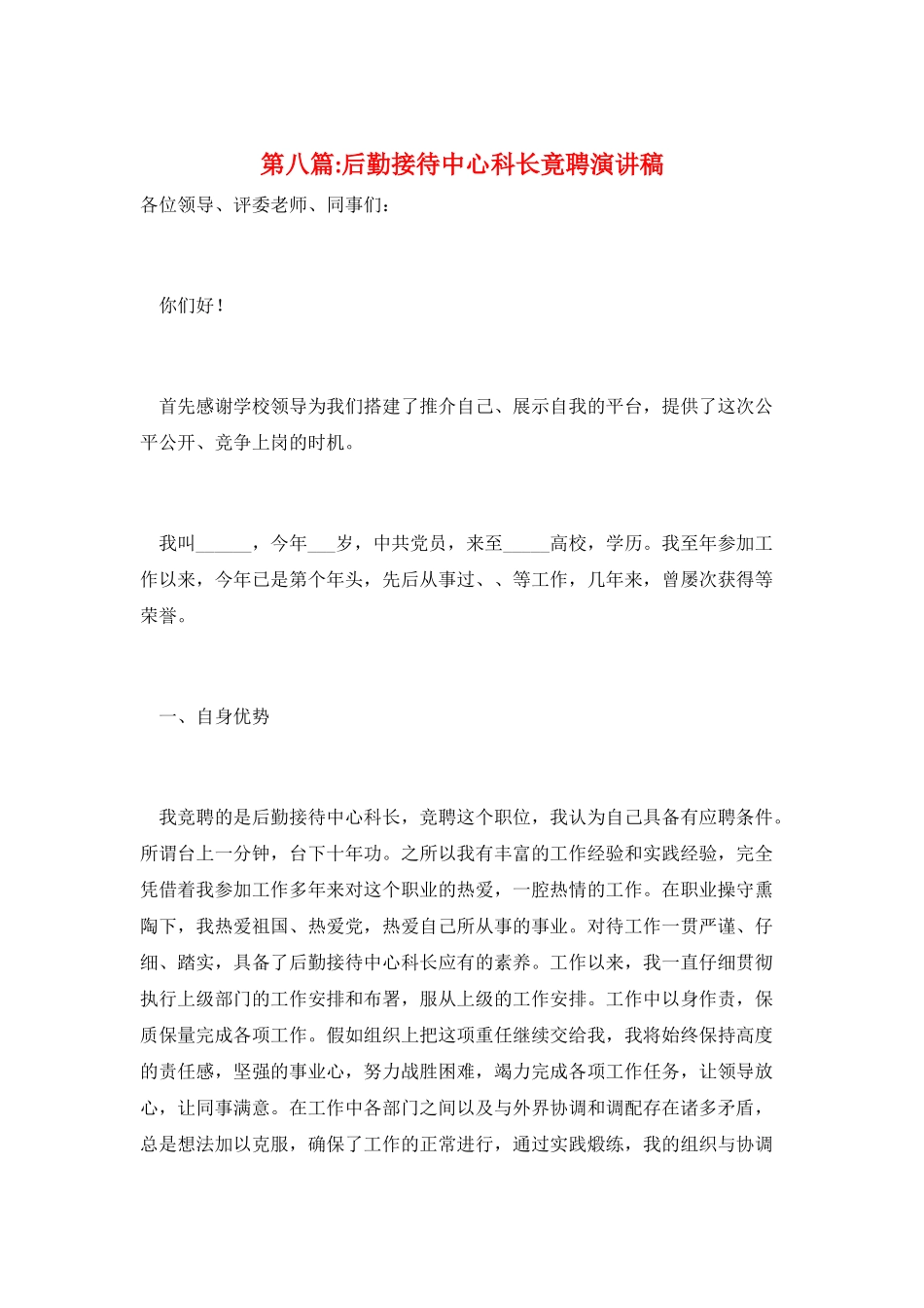 第八篇-后勤接待中心科长竟聘演讲稿_第1页