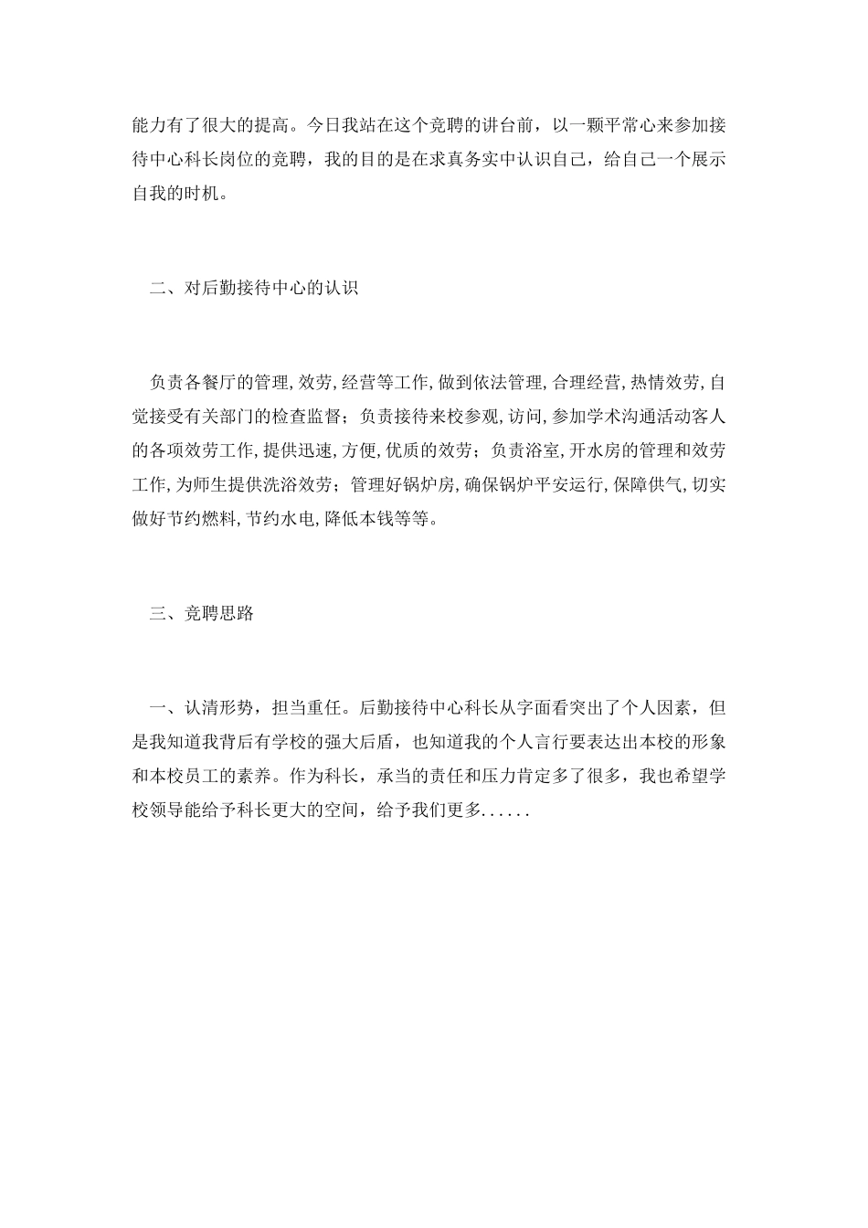 第八篇-后勤接待中心科长竟聘演讲稿_第2页