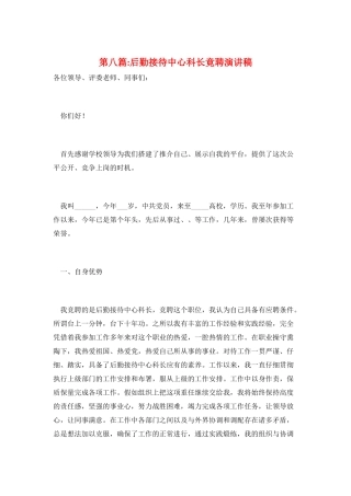 第八篇-后勤接待中心科长竟聘演讲稿