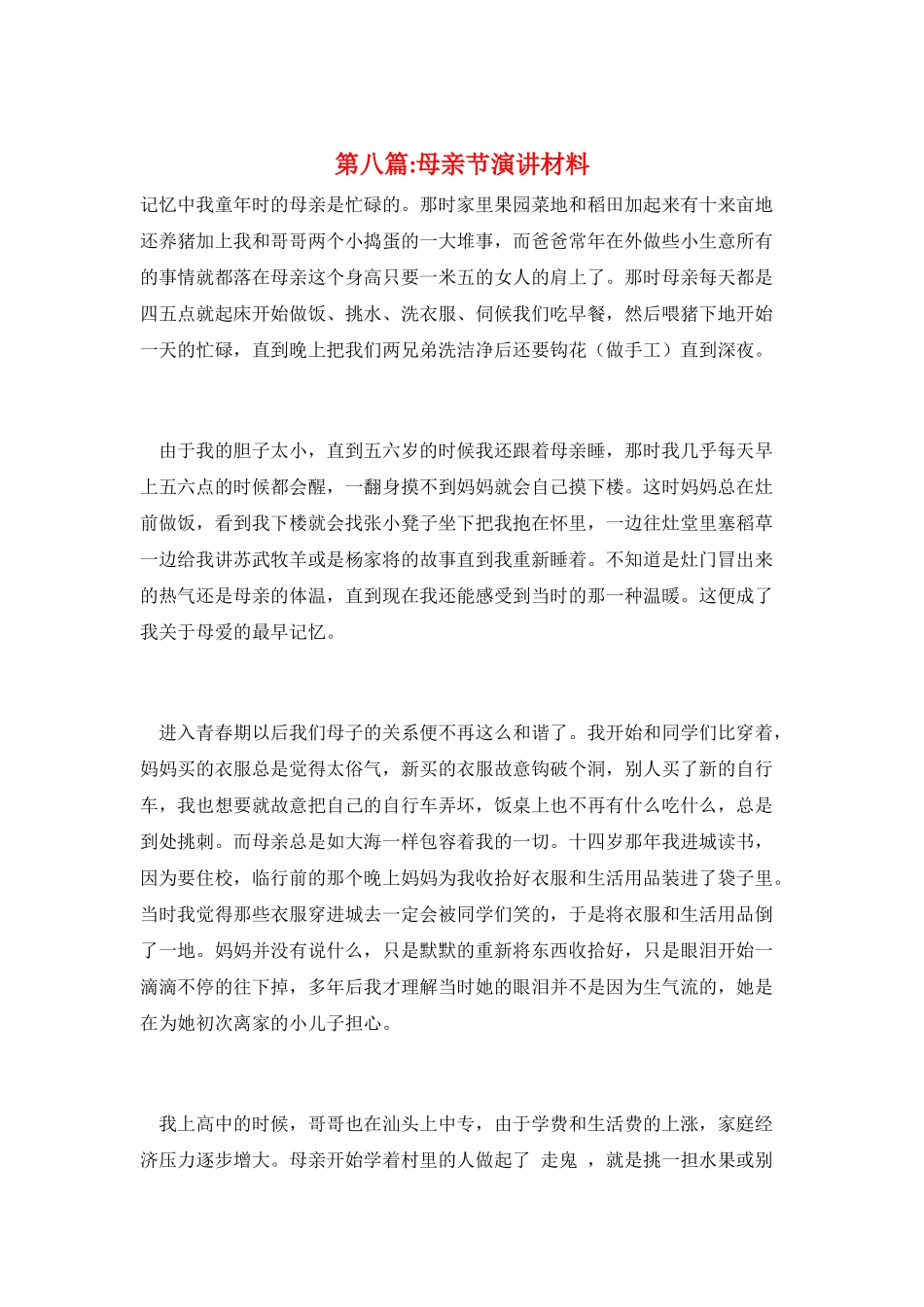 第八篇-母亲节演讲材料_第1页