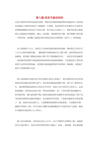 第八篇-母亲节演讲材料