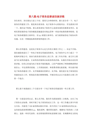 第八篇-电子商务监察诚信演讲稿