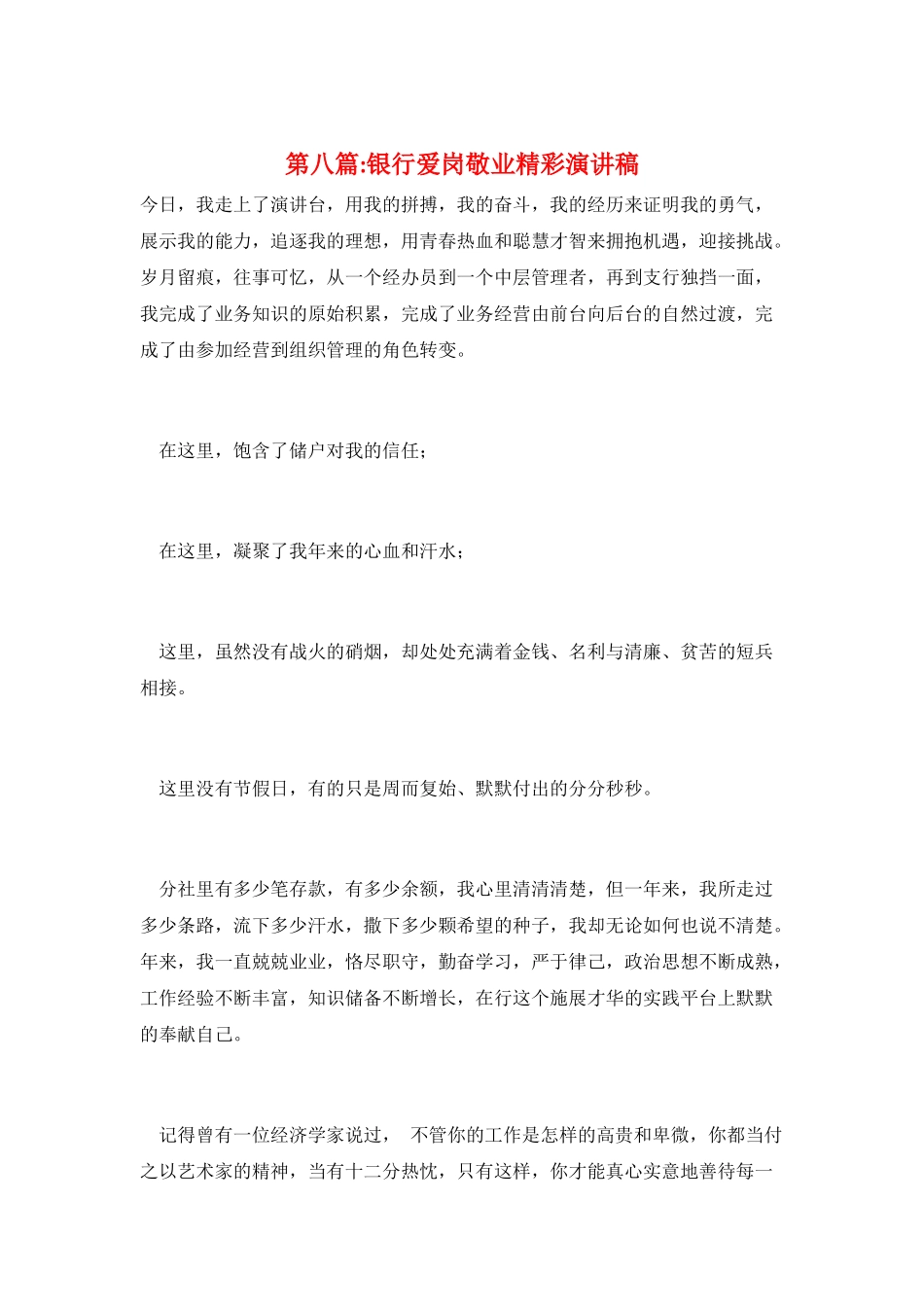 第八篇-银行爱岗敬业精彩演讲稿_第1页