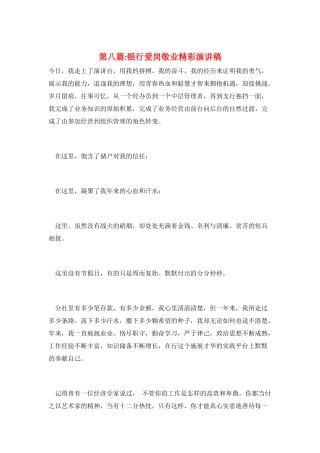 第八篇-银行爱岗敬业精彩演讲稿