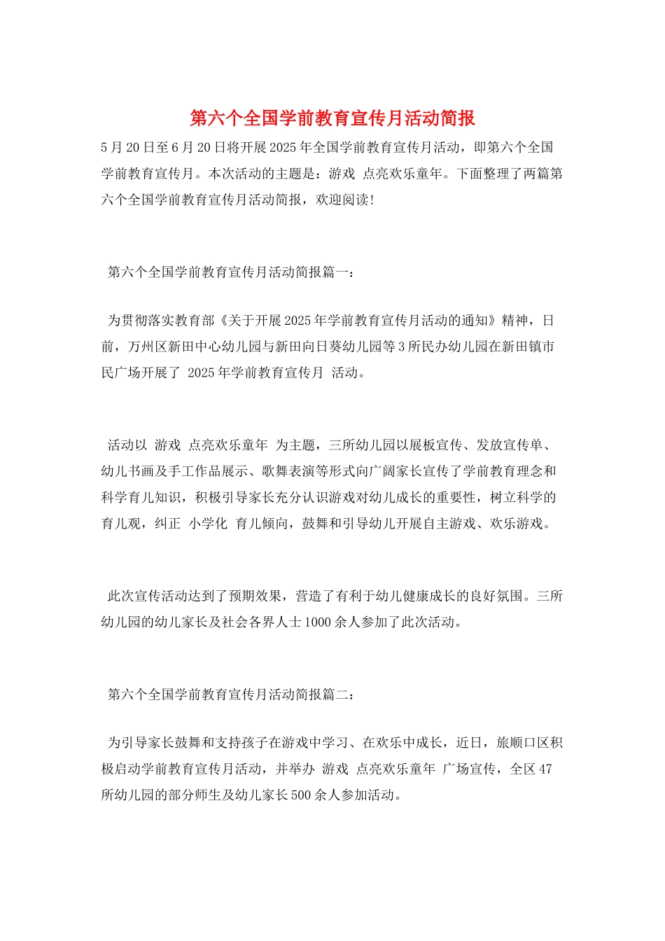 第六个全国学前教育宣传月活动简报_第1页
