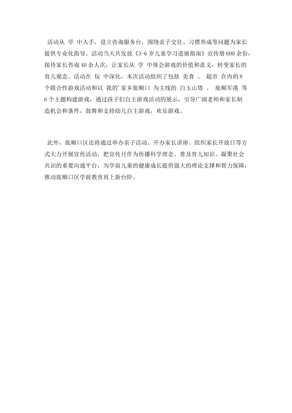 第六个全国学前教育宣传月活动简报_第2页