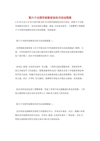 第六个全国学前教育宣传月活动简报