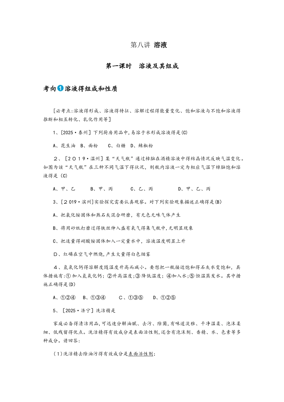 第八讲　溶液第一课时_第1页