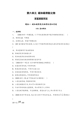 第六单元　碳和碳的氧化物（可自主编辑word）