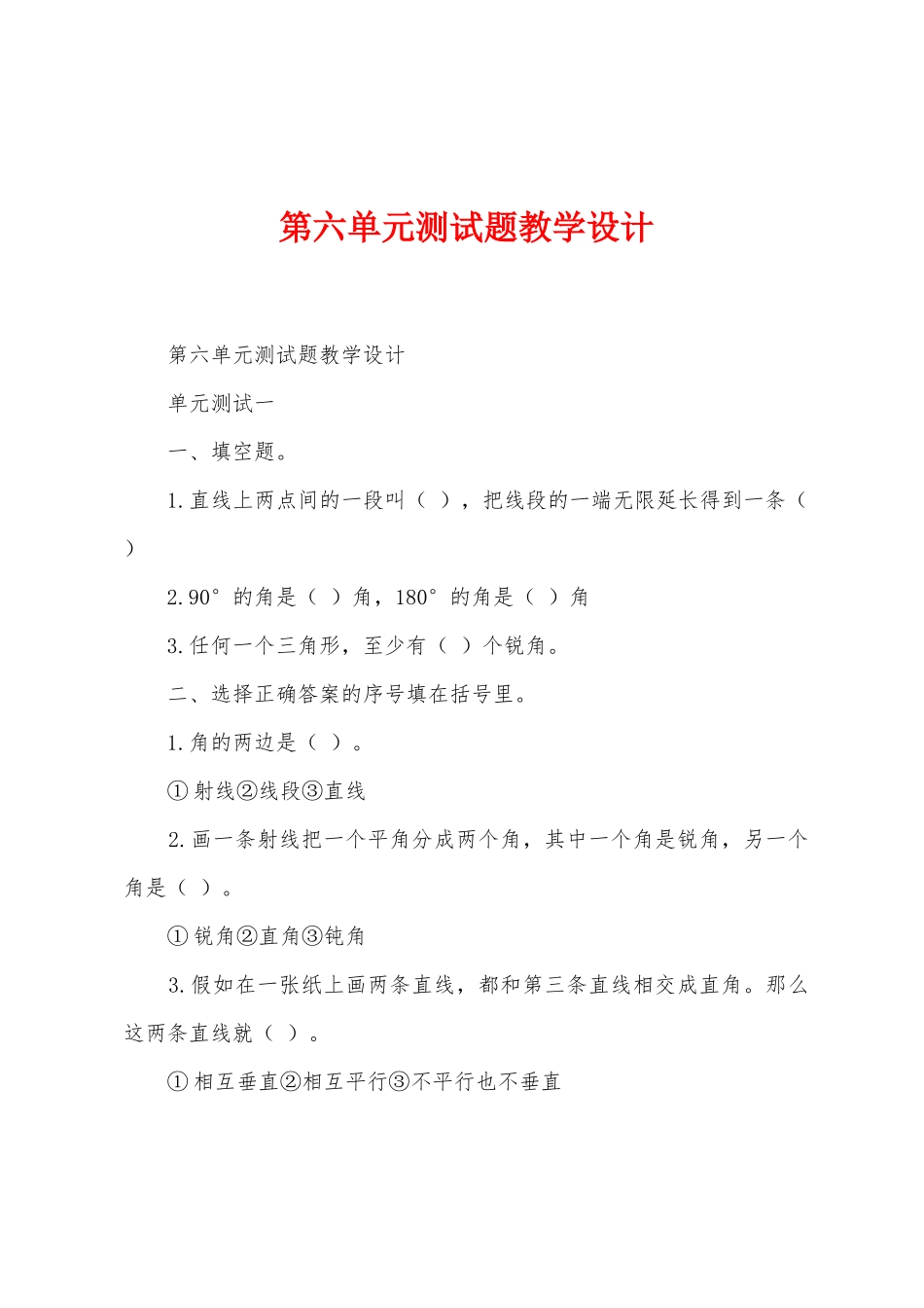 第六单元测试题教学设计_第1页